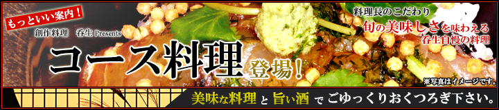 もっといい案内！ 創作料理 呑生 Presents コース料理登場！／料理長のこだわり 旬の美味しさを味わえる呑生自慢の料理／美味な料理と旨い酒でごゆっくりおくつろぎ下さい。