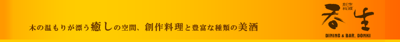 木の温もりが漂う癒しの空間、創作料理と豊富な種類の美酒：創作料理 呑生（どんき）